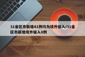 31省区市新增41例均为境外输入/31省区市新增境外输入8例