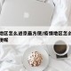 疫情地区怎么进京最方便/疫情地区怎么进京最方便呢