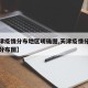 【天津疫情分布地区明确图,天津疫情分布图最新分布图】