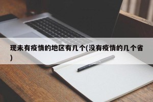 现未有疫情的地区有几个(没有疫情的几个省)