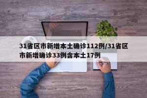 31省区市新增本土确诊112例/31省区市新增确诊33例含本土17例