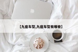 【九座车型,九座车型有哪些】