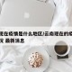 云南现在疫情是什么地区/云南现在的疫情什么情况 最新消息