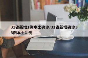 31省新增1例本土确诊/31省新增确诊33例本土1 例