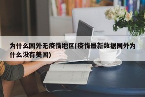 为什么国外无疫情地区(疫情最新数据国外为什么没有美国)