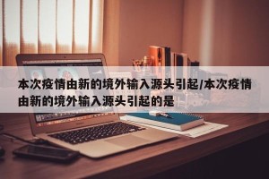 本次疫情由新的境外输入源头引起/本次疫情由新的境外输入源头引起的是