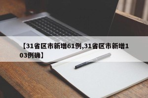 【31省区市新增61例,31省区市新增103例确】