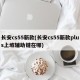 长安cs55新款(长安cs55新款plus上坡辅助键在哪)