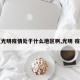 【光明疫情处于什么地区啊,光明 疫情】