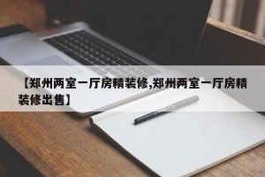 【郑州两室一厅房精装修,郑州两室一厅房精装修出售】