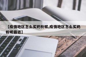 【疫情地区怎么买奶粉呢,疫情地区怎么买奶粉呢最近】