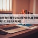 【北京限行尾号2022年7月份,北京限行尾号2021年6月时间】