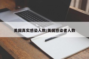 美国真实感染人数/美国感染者人数