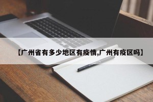 【广州省有多少地区有疫情,广州有疫区吗】