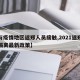 【与疫情地区返郑人员接触,2021返郑人员隔离最新政策】