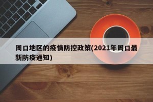 周口地区的疫情防控政策(2021年周口最新防疫通知)