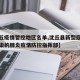 【沈丘疫情管控地区名单,沈丘县新型冠状病毒感染的肺炎疫情防控指挥部】