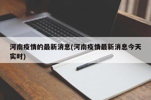 河南疫情的最新消息(河南疫情最新消息今天实时)