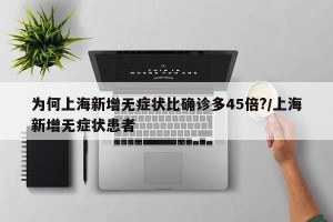 为何上海新增无症状比确诊多45倍?/上海新增无症状患者