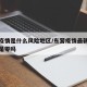 东营疫情是什么风险地区/东营疫情最新消息数据是零吗