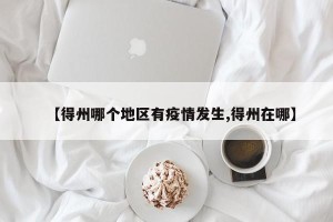 【得州哪个地区有疫情发生,得州在哪】