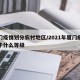 厦门疫情划分农村地区/2021年厦门疫情属于什么等级