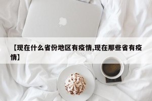 【现在什么省份地区有疫情,现在那些省有疫情】