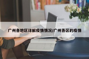 广州各地区详解疫情情况/广州各区的疫情
