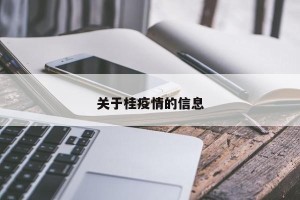 关于桂疫情的信息