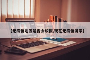 【无疫情地区是否会放假,现在无疫情国家】