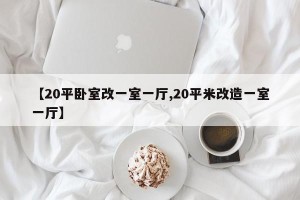 【20平卧室改一室一厅,20平米改造一室一厅】