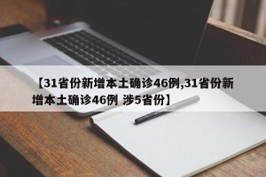 【31省份新增本土确诊46例,31省份新增本土确诊46例 涉5省份】