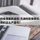 天津的疫情最新通报/天津的疫情情况 最新消息真的这么严重吗?