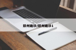郑州确诊/郑州确诊1