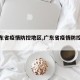 【广东省疫情防控地区,广东省疫情防控区域】