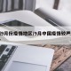 中国9月份疫情地区/9月中国疫情较严重的省份
