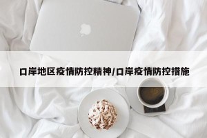口岸地区疫情防控精神/口岸疫情防控措施