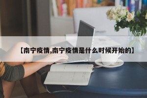 【南宁疫情,南宁疫情是什么时候开始的】