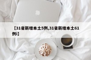 【31省新增本土5例,31省新增本土61例i】