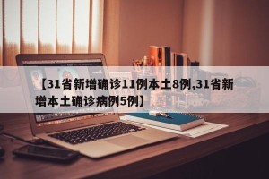 【31省新增确诊11例本土8例,31省新增本土确诊病例5例】
