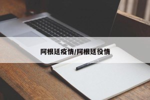 阿根廷疫情/阿根廷役情
