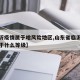 【临沂疫情属于啥风险地区,山东省临沂市疫情属于什么等级】