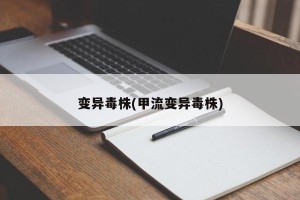 变异毒株(甲流变异毒株)