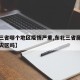 【东三省哪个地区疫情严重,东北三省属于疫情重灾区吗】