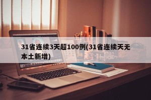 31省连续3天超100例(31省连续天无本土新增)