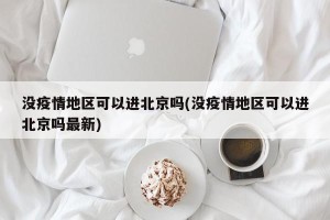 没疫情地区可以进北京吗(没疫情地区可以进北京吗最新)