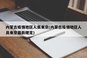 内蒙古疫情地区人员来京(内蒙古疫情地区人员来京最新规定)