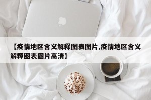 【疫情地区含义解释图表图片,疫情地区含义解释图表图片高清】