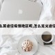 【什么算途径疫情地区呢,怎么定义途径疫区】
