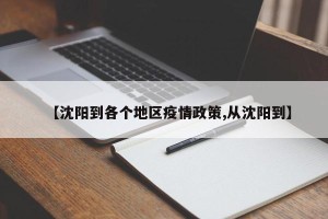 【沈阳到各个地区疫情政策,从沈阳到】
